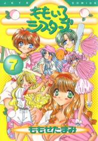 ももいろシスターズ 〈７〉 ジェッツコミックス