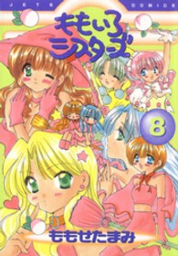 ももいろシスターズ 〈８〉 ジェッツコミックス