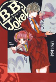 Ｂ．Ｂ．Ｊｏｋｅｒ 〈１〉 ジェッツコミックス