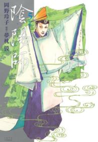 ジェッツコミックス<br> 陰陽師 〈５〉 青龍