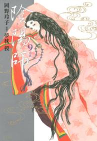 ジェッツコミックス<br> 陰陽師 〈９〉 玄武