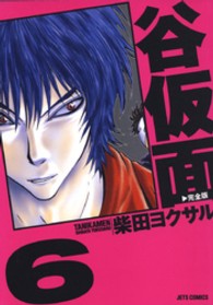 谷仮面完全版 〈６〉 ジェッツコミックス
