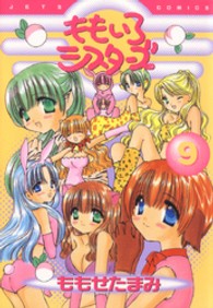 ももいろシスターズ 〈９〉 ジェッツコミックス