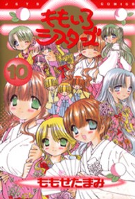 ももいろシスターズ 〈１０〉 ジェッツコミックス