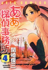 ああ探偵事務所 〈４〉 ジェッツコミックス