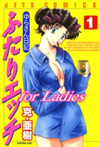 ジェッツコミックス<br> ふたりエッチｆｏｒ　ｌａｄｉｅｓ 〈１〉 - ゆらさん日記