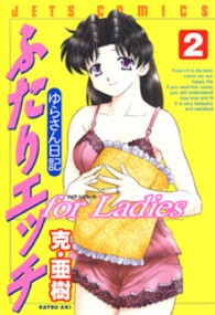 ジェッツコミックス<br> ふたりエッチｆｏｒ　ｌａｄｉｅｓ 〈２〉