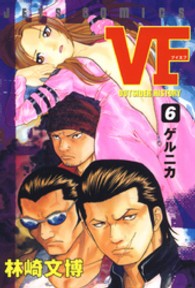 ＶＦ 〈６〉 - アウトサイダーヒストリー ジェッツコミックス