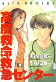 ジェッツコミックス<br> 高度救命救急センター