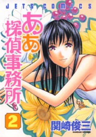 ああ探偵事務所 〈２〉 ジェッツコミックス