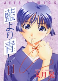 藍より青し 〈１１〉 ジェッツコミックス