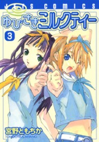 ジェッツコミックス<br> ゆびさきミルクティー 〈３〉