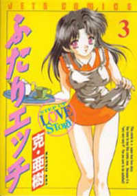 ジェッツコミックス<br> ふたりエッチ 〈３〉