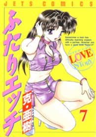ジェッツコミックス<br> ふたりエッチ 〈７〉