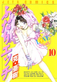 ジェッツコミックス<br> ふたりエッチ 〈１０〉