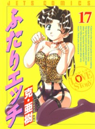 ジェッツコミックス<br> ふたりエッチ 〈１７〉