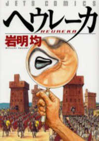 ヘウレーカ ジェッツコミックス
