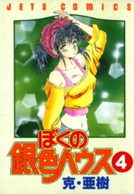 ぼくの銀色ハウス 〈４〉 ジェッツコミックス