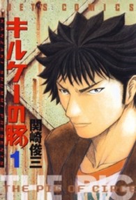 ジェッツコミックス<br> キルケーの豚 〈１〉