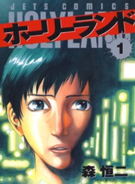 ジェッツコミックス<br> ホーリーランド 〈１〉
