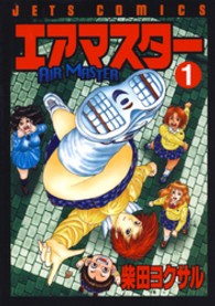 エアマスター 〈１〉 ジェッツコミックス