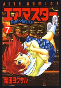 エアマスター 〈７〉 ジェッツコミックス