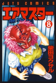 エアマスター 〈８〉 ジェッツコミックス