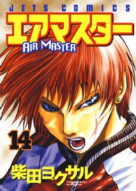 エアマスター 〈１４〉 ジェッツコミックス