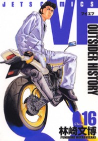 ＶＦ 〈１６〉 - アウトサイダーヒストリー ジェッツコミックス