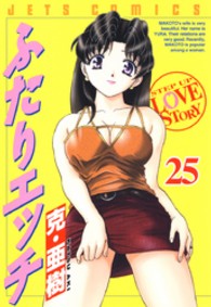 ジェッツコミックス<br> ふたりエッチ 〈２５〉