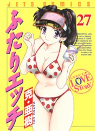 ジェッツコミックス<br> ふたりエッチ 〈２７〉