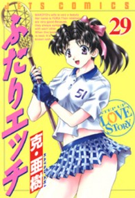 ジェッツコミックス<br> ふたりエッチ 〈２９〉