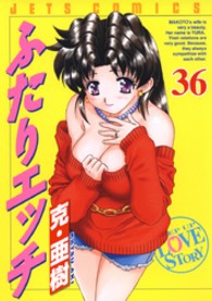 ジェッツコミックス<br> ふたりエッチ 〈３６〉