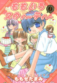 ももいろスウィーティー 〈１〉 ジェッツコミックス