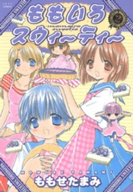 ももいろスウィーティー 〈２〉 ジェッツコミックス