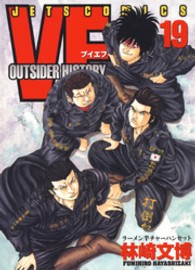 ＶＦ 〈１９〉 - アウトサイダーヒストリー ジェッツコミックス
