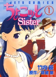 ちょこッとｓｉｓｔｅｒ 〈１〉 ジェッツコミックス