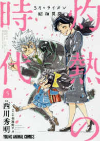 ３月のライオン昭和異聞灼熱の時代 〈５〉 ヤングアニマルコミックス