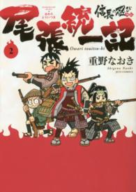 信長の忍び外伝尾張統一記 〈２〉 ジェッツコミックス