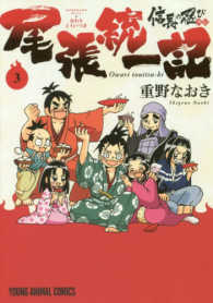 信長の忍び外伝尾張統一記 〈３〉 ヤングアニマルコミックス