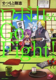 ジェッツコミックス<br> ロボ山さんＧｏ　Ｆｉｇｈｔ！