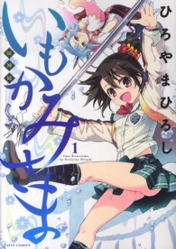 ジェッツコミックス<br> いもかみさま 〈１〉 - 妹神様