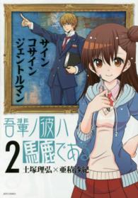 吾輩ノ彼ハ馬鹿である 〈２〉 ジェッツコミックス