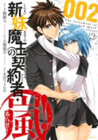 新妹魔王の契約者・嵐！ 〈００２〉 ジェッツコミックス