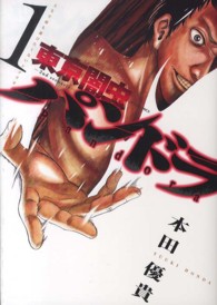 ジェッツコミックス<br> 東京闇虫－２ｎｄ　ｓｃｅｎａｒｉｏ－パンドラ 〈１〉 - 人生で最も選びたくないシナリオ