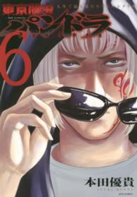 東京闇虫－２ｎｄ　ｓｃｅｎａｒｉｏ－パンドラ 〈６〉 - 人生で最も選びたくないシナリオ ジェッツコミックス
