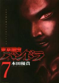 ジェッツコミックス<br> 東京闇虫－２ｎｄ　ｓｃｅｎａｒｉｏ－パンドラ 〈７〉 - 人生で最も選びたくないシナリオ
