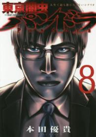 ジェッツコミックス<br> 東京闇虫－２ｎｄ　ｓｃｅｎａｒｉｏ－パンドラ 〈８〉 - 人生で最も選びたくないシナリオ
