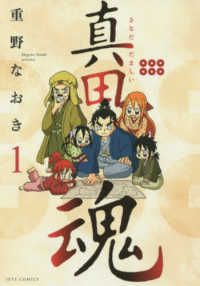 真田魂 〈１〉 ジェッツコミックス