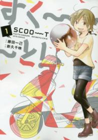 すく～～～と！ 〈１〉 ジェッツコミックス